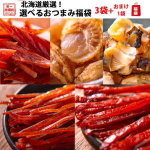 福袋 おつまみ  選べるおつまみ おつまみ セット 北海道厳選