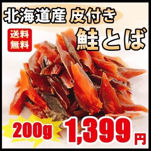 【北海丸の鮭とば】 お試し大容量200g　皮付き鮭とば 北海道産天然秋鮭を使用 おつまみ 鮭 サーモン