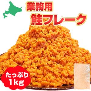 国産秋鮭使用 鮭フレーク 1kg 業務用 北海道 鮭 お弁当