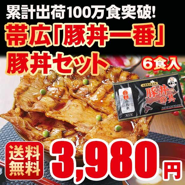 父の日 肉 豚丼 ぶたどん 冷凍 ギフト 北海道直送 どんぶり 北海道帯広の繁盛店　豚丼6食セット（...