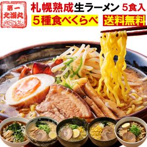ラーメン お取り寄せ 食べくらべ 北海道 ５食セット 札幌熟成生麺 ５種スープ食べ比べ ポッキリ 醤油 みそ 塩 送料無料