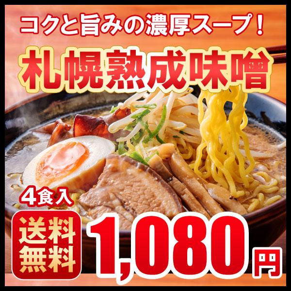 ラーメン お取り寄せ 北海道 札幌熟成生麺 味噌４食セット 札幌みそ 