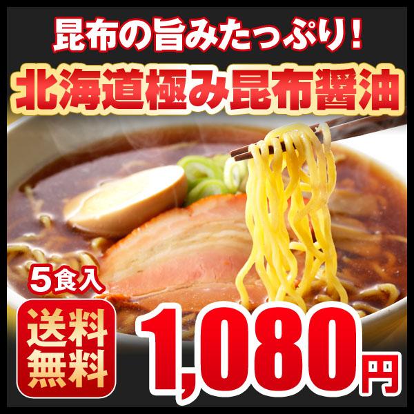 ラーメン しょう油 お取り寄せ 北海道極み昆布醤油 5食セット しょうゆ 醤油