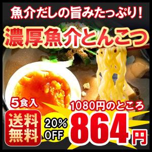 セール 値引き ラーメン 送料無料 濃厚魚介豚骨5食セット 北海道 とんこつ 魚粉