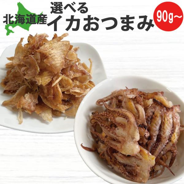 北海道産 いかトップ ゲソてり焼き 90g 選べるおつまみ 送料無料 おつまみ 北海道グルメ 函館 ...