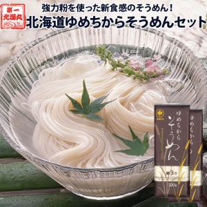 食感がすごい!! 北海道 ゆめちから そうめん ...の商品画像