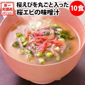 贅沢 桜エビの味噌汁 10食 送料無料 みそしる お手軽調理 鰹 昆布 桜海老 あさり お湯を入れるだけ 出汁 化学調味料不使用 お取り寄せグルメ 1000円代 お徳用