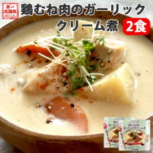 レトルト 鶏むね肉のガーリッククリーム煮 2袋 ...の商品画像