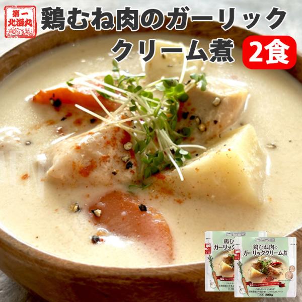 レトルト 鶏むね肉のガーリッククリーム煮 2袋 簡単調理 ご飯のお供 カレーライス お取り寄せグルメ...