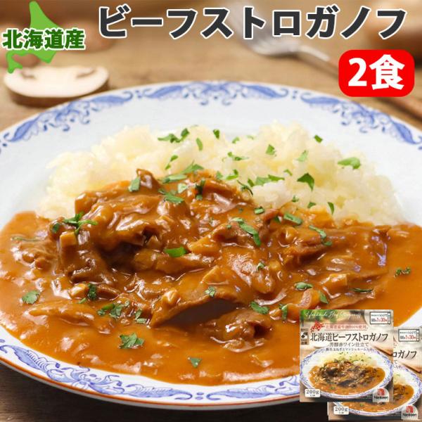 レトルト ビーフストロガノフ 2袋 簡単調理 ご飯のお供 ハヤシライス お取り寄せグルメ 仕送り 爆...