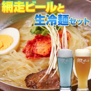 敬老の日 網走ビールと生冷麺セット 北海道 送料無料 早ゆで ビール クラフト 生麺 冷麺 夏 ギフト 流氷DRAFT ABASHIRIWhiteAle｜hokkaimaru