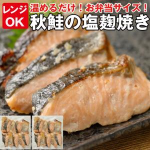 お弁当 おかず 秋鮭 塩こうじ焼 温めるだけ 北海道産 冷凍 惣菜 食品 業務用 10切れ×2袋｜hokkaimaru