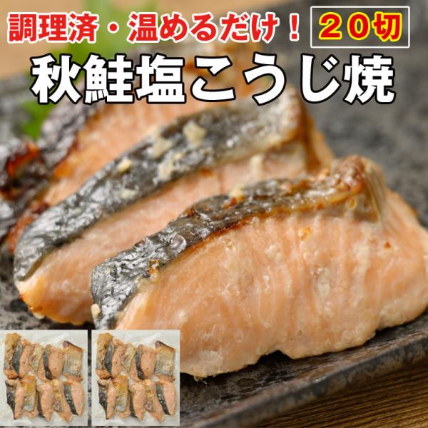 お弁当 おかず 秋鮭 塩こうじ焼 温めるだけ 北海道産 冷凍 惣菜 食品 業務用 10切れ×2袋