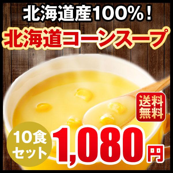 ポタージュ 北海道コーンスープ 北海道 10食セット 粉末タイプ ぽっきり 送料無料 スープ