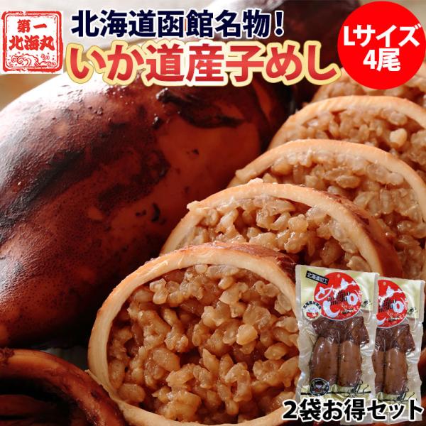 いか道産子めし 2袋 (２尾入×２袋) 函館郷土料理 北海道 いかめし イカメシ メール便 常温 駅...