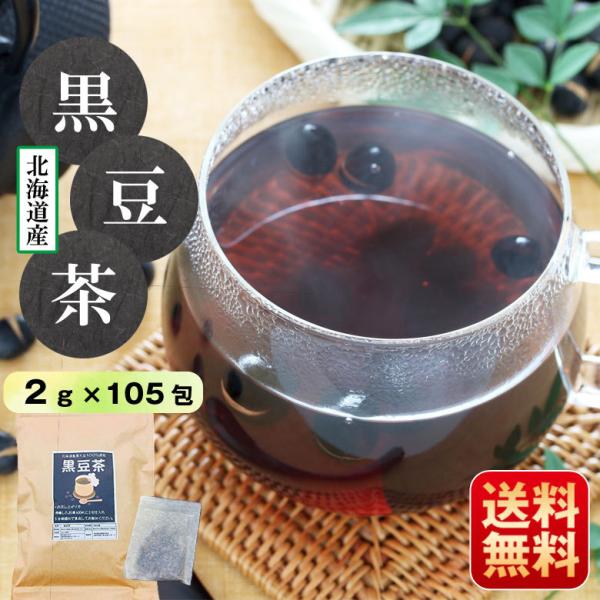 黒豆茶 お茶 北海道産 105包 大容量 ティーパック