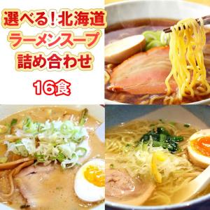 選べる ラーメンスープ 北海道 詰め合わせ 16食 北海道...