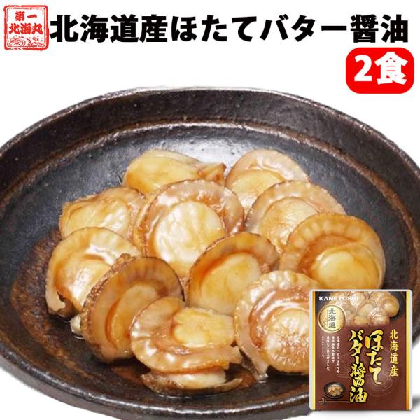 レトルト おかず 常温保存 ホタテバターしょう油 2食 北海道産 骨まで食べられる レンジで簡単 和...
