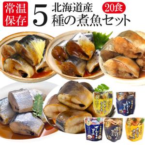 父の日 レトルト おかず 常温保存 煮魚 20食 北海道産 骨まで食べられる レンジで簡単 和食 惣菜 仕送りセット おかずセット 詰め合わせ ご飯のお供｜hokkaimaru