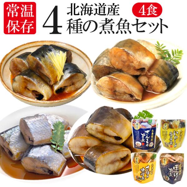 レトルト おかず 常温保存 煮魚 4食 北海道産 骨まで食べられる レンジで簡単 和食 惣菜 仕送り...