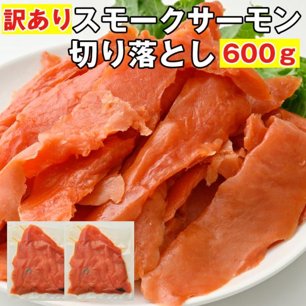 スモークサーモン 訳あり 切り落とし 送料無料 600g 天然紅鮭 業務用 おつまみ 珍味 鮭
