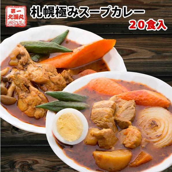 札幌極みスープカレー 業務用20食 送料無料 スープカレー レトルト カレー 大容量 北海道 チキン...