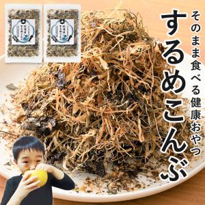するめこんぶ 2袋　無添加 お菓子 昆布 するめ 北海道 子ども おやつ 無着色 砂糖不使用 ふりかけ ご飯のお供 おにぎりの具 お弁当のおかず おつまみ