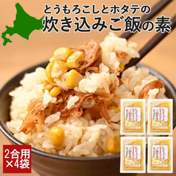 炊き込みご飯の素 2合 4袋 とうもろこし ホタテ 北海道 メール便 送料無料 着色料・保存料不使用...