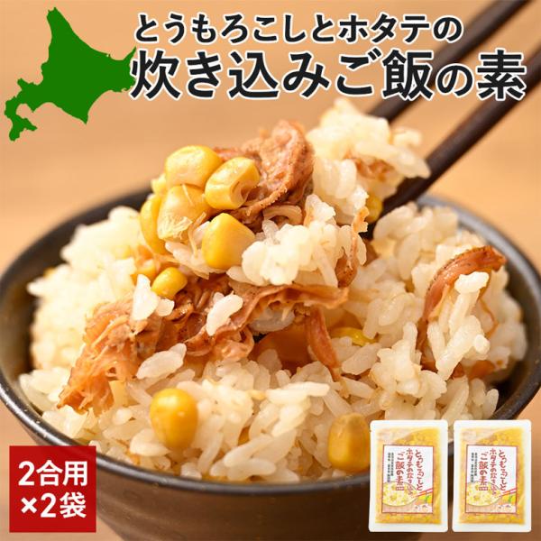 炊き込みご飯の素 2合 2袋 とうもろこし ホタテ 北海道 メール便 送料無料 着色料・保存料不使用...