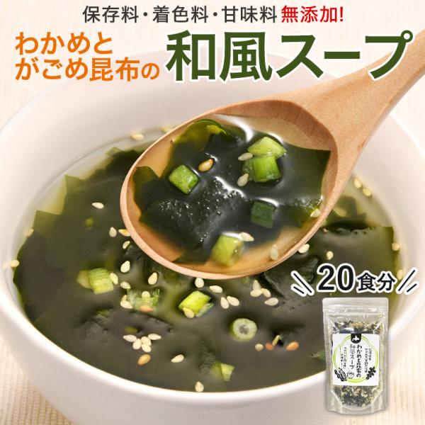 わかめスープ 無添加 ワカメ 80g とろろ昆布 昆布 出汁 だし 20食 スープ 和風 インスタン...