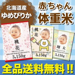 出産内祝い 米 出産 内祝い お返し 送料無料 名入れ 北海道ギフト 『 体重米 ゆめぴりか 』 令...