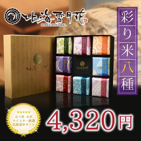 北海道ギフト 米 出産内祝い 内祝い『 彩り米 8種 (2合×8個) 』 令和５年産 香典返し 快気...