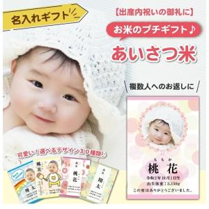 出産内祝い お返し プチギフト 『 あいさつ米 450g (ななつぼし) 』 令和７年産 内祝い 名入れ 結婚式 米 人気 北海道ギフト 可愛い 挨拶 粗品 安い
