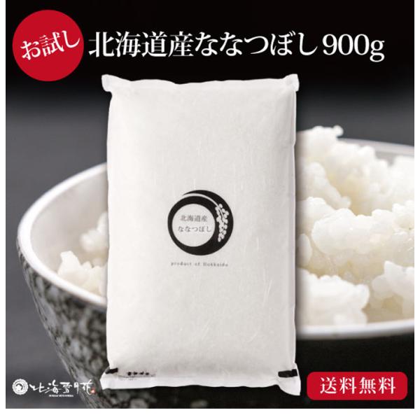 令和５年産 1000円ポッキリ 送料無料 米 『北海道産 ななつぼし 900g (6合) × 1袋 ...