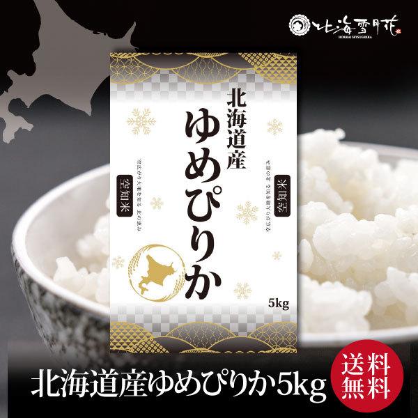 『北海道産ゆめぴりか5kg (空知米)』 令和５年産 ご自宅用 内祝い お返し 米 北海道ギフト 送...