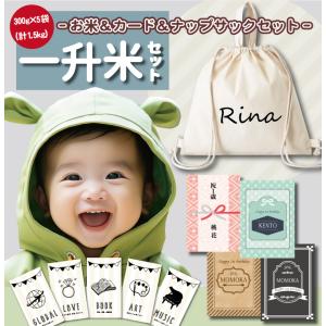 送料無料 一升米 ななつぼし 「300g × 5袋 (計1.5kg) 選び取りカード+ 名入れナップサックセット」令和７年産 小分け 2合 北海道 米 一生米 一升餅