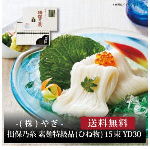 お取り寄せ 送料無料 内祝い 『 揖保乃糸 素麺特級品(ひね物) 15束 YD30 』 出産内祝い 新築内祝い 快気祝い 麺類｜hokkaisetsugekka