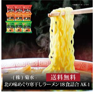 お取り寄せ 送料無料 内祝い 『 菊水 北の味めぐり寒干しラーメン18食詰合 AK-1 』 出産内祝い 新築内祝い 快気祝い 麺類｜hokkaisetsugekka