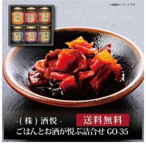 お取り寄せ 送料無料 内祝い 『 酒悦 ごはんとお酒が悦ぶ詰合せ GO-35 』 出産内祝い 新築内祝い 快気祝い 惣菜｜hokkaisetsugekka