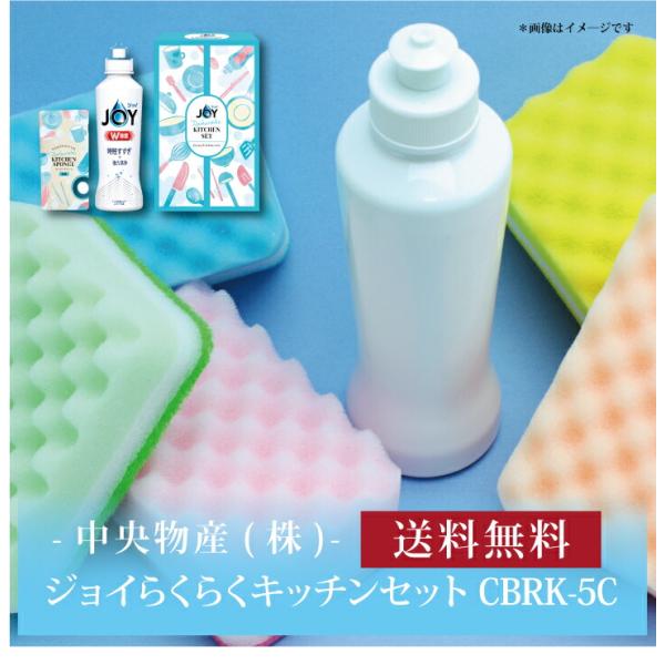 お取り寄せ 送料無料 内祝い 『 Ｐ＆Ｇ ジョイらくらくキッチンセット CBRK-5C 』 出産内祝...