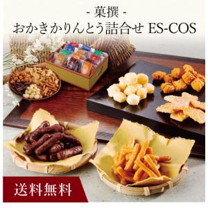 お取り寄せ 送料無料 内祝い 〔 おかきかりんとう詰合せ「菓撰」ES-COS 〕 出産内祝い 新築内祝い 快気祝い お菓子｜hokkaisetsugekka