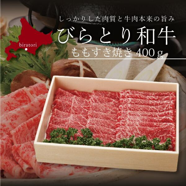 お取り寄せ 送料無料 内祝い 10％OFFクーポンあり [ 北海道びらとり和牛 すき焼き400g(も...