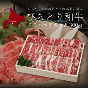 お取り寄せ 送料無料 内祝い 10％OFFクーポンあり [ 北海道びらとり和牛 ももバラすき焼き30...