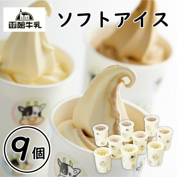 お取り寄せ 送料無料 内祝い [ 函館牛乳 ソフトアイス９個 ] 出産内祝い 新築内祝い 快気祝い ...