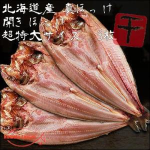 北海道産 根ほっけ 真ほっけ 開きほっけ 超特...の詳細画像1