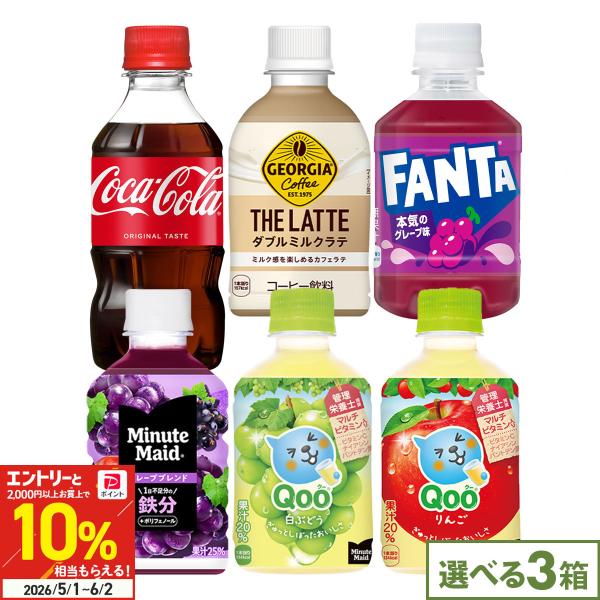 コーラ ファンタ ペットボトル 小型 コカコーラ社製 24本入 各種 選べる よりどり3箱 72本 ...