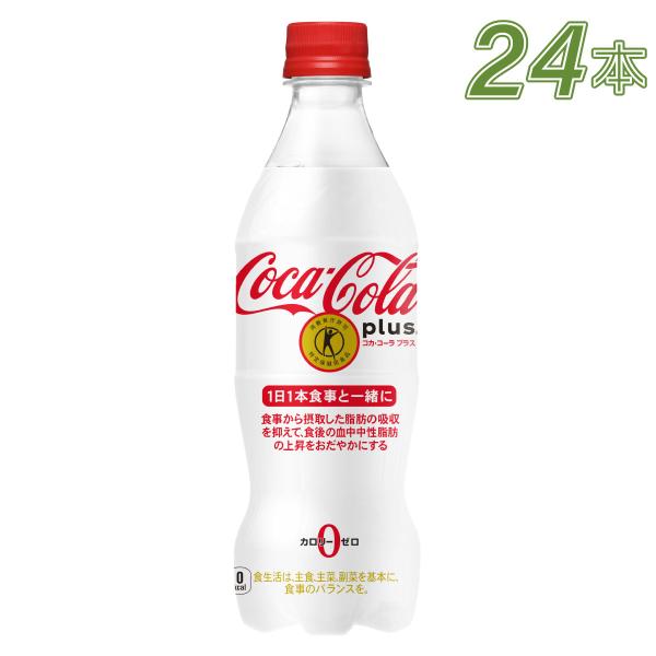 ●エントリーでP+10％ 3/1まで●コカコーラ コーラトクホ 炭酸 健康 脂肪 コカ・コーラ プラ...
