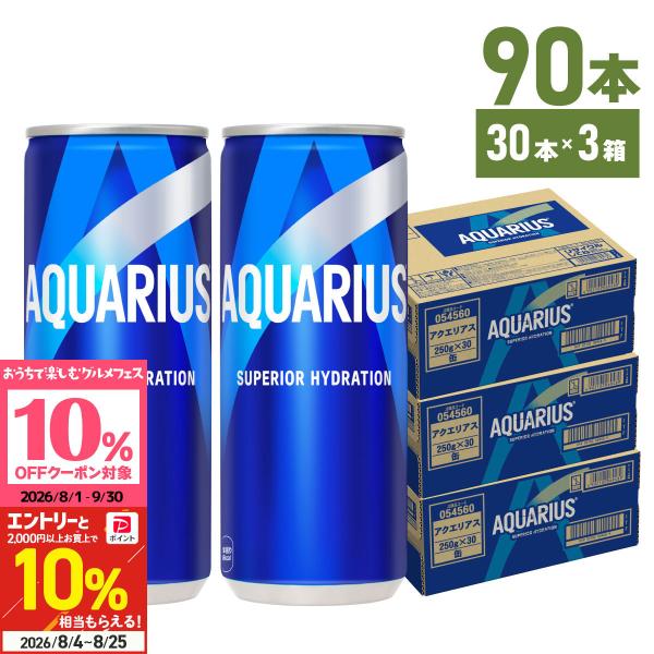 ●+10%対象●アクエリアス スポーツドリンク 缶 250ml 30本入 3箱 90本 箱買い 熱中...