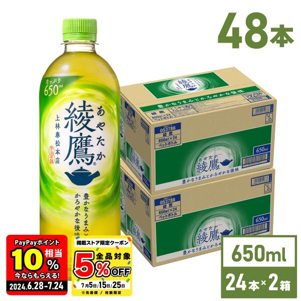 ●10％OFFクーポン配布 6/5まで● お茶 ペットボトル 緑茶 まとめ買い 綾鷹 650mlPE...
