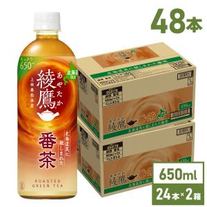 綾鷹 ほうじ茶 650ml 48本箱買いの買取情報
